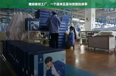 雅婷家紡工廠,一個追求品質(zhì)與創(chuàng)新的故事